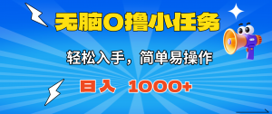 无脑0撸小任务,简单易操作,满一元秒提现,小白一天轻松1000+-聊项目