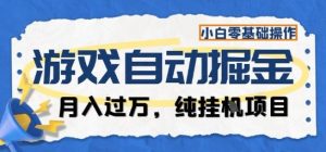 游戏全自动掘金纯挂G项目,月入过1W,小白零基础可操作长期稳定【揭秘】-聊项目
