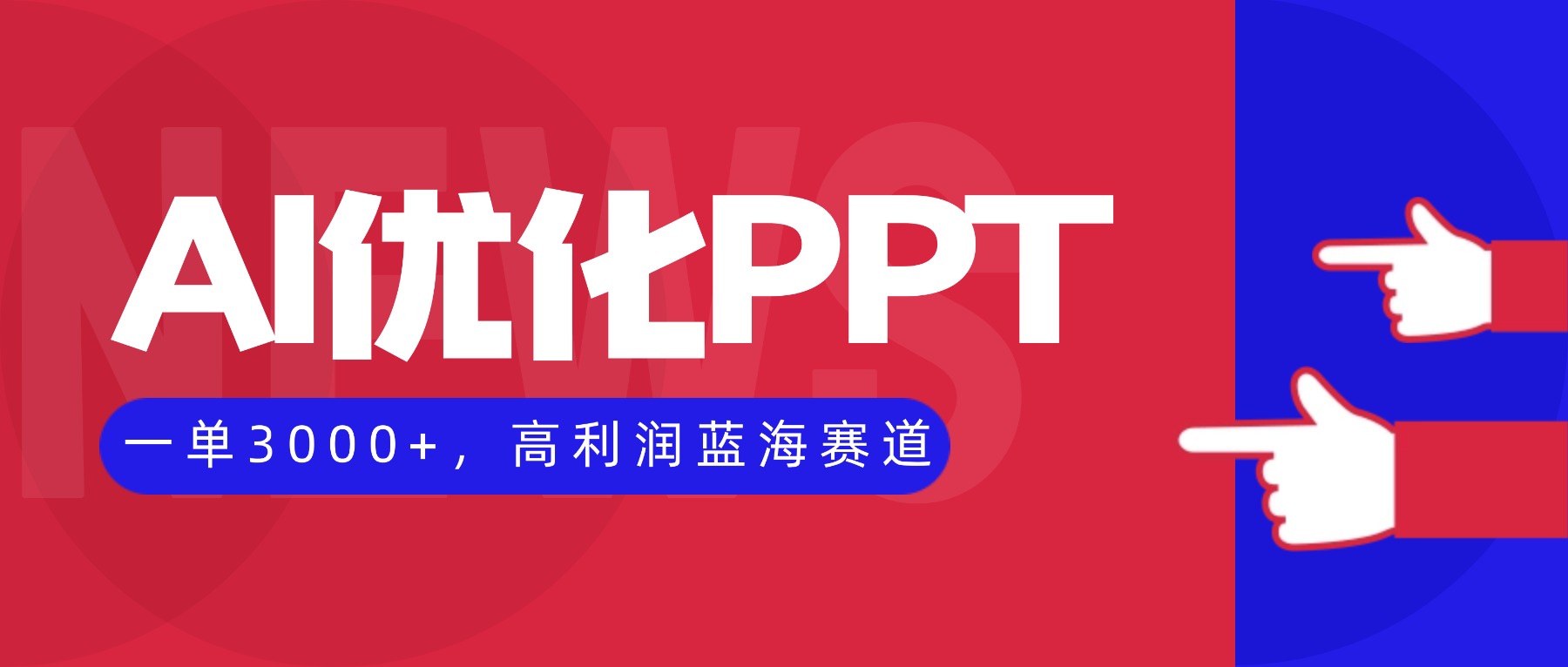 AI优化制作PPT，一单3000+，高利润蓝海赛道，永不失业副业兼职项目-聊项目