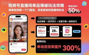 视频号直播间单品爆破玩法攻略，像素级拆解一个门槛低，容易复制到直播间玩法-聊项目