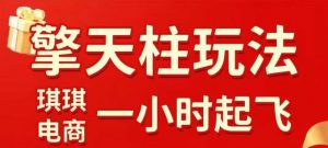 拼多多擎天柱玩法【1.0】2025年10月,水果生鲜最快2小时起飞,标品最慢2天起链接-聊项目