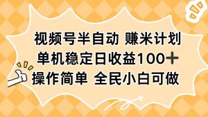 视频号半自动赚米计划,单机稳定日收益100+,操作简单可批量操作-聊项目