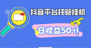 抖音平台托管挂机,打粉引流一条龙,包回收,仅需一部手机即可无限挂机,日收益50+-聊项目
