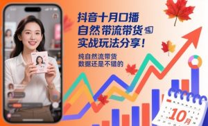 抖音十月口播自然流带货实战玩法分享,纯自然流带货,数据还是不错的-聊项目