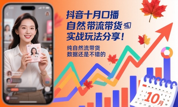 抖音十月口播自然流带货实战玩法分享，纯自然流带货，数据还是不错的-聊项目