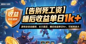 【告别死工资】游戏全自动搬砖,长久稳定,睡后收益单日1k+,可矩阵放大【揭秘】-聊项目