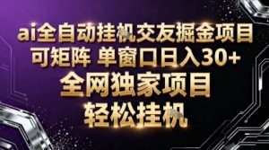 AI全自动聊天交友掘金项目,批量可矩阵,单窗口收益轻松30+【揭秘】-聊项目