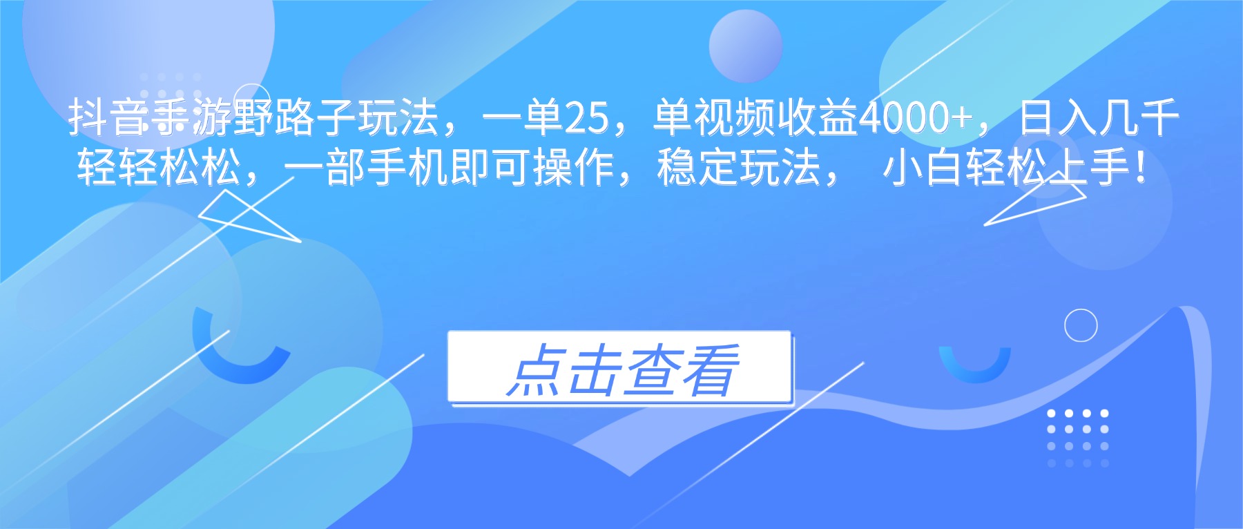 抖音手游野路子玩法，一单25，单视频收益4000+，日入几千轻轻松松，一…-聊项目