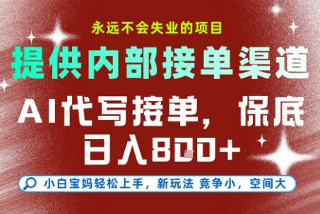 最新AI代写接单，提供接单渠道，小白极速上手，保底日入8张，永远不会失业的项目【揭秘】-聊项目