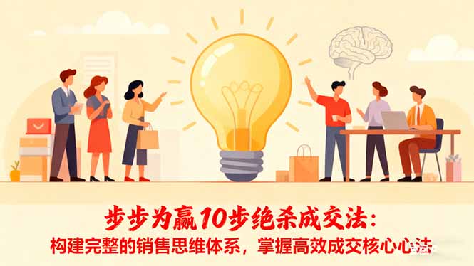 步步为赢10步绝杀成交法：构建完整的销售思维体系，掌握高效成交核心心法-聊项目