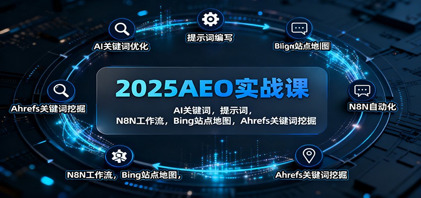 2025AEO实战课：AI关键词，提示词，N8N工作流，Bing站点地图，Ahrefs关键词挖掘-聊项目