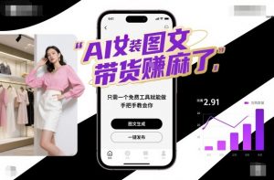 AI女装图文带货賺麻了，只需一个免费工具就能做，手把手教会你！-聊项目