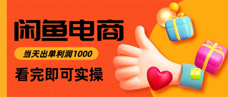 闲鱼高利润电商，当天上架当天出单，一单利润300-聊项目