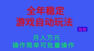 全年稳定的游戏自动玩法，稳定月入1W，操作简单可批量操作【揭秘】-聊项目