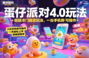 蛋仔派对4.0玩法，超级冷门稳定玩法，一台手机即可操作，小白轻松上手，一天1k+，保姆级教学【揭秘】-聊项目