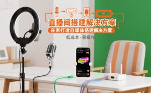 直播间搭建解决方案,在家打造自媒体搭建解决方案-聊项目