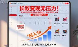 长效变现无压力!拼多多虚拟类目矩阵化实操技巧,轻松实现日入1k【揭秘】-聊项目