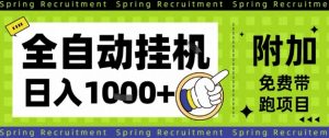 全自动挂G项目,只需进行简单设置,长期稳定,单日收益1k+【揭秘】-聊项目