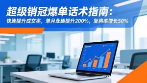 超级销冠爆单话术指南:快速提升成交率,单月业绩提升200%,复购率增长50%-聊项目