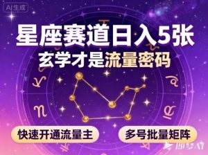 公众号星座赛道,日入5张,玄学才是流量密码,快速开通流量主,可多号批量矩阵-聊项目