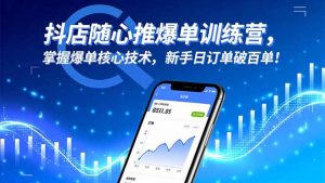 抖店随心推爆单训练营,掌握爆单核心技术,新手日订单破百单!-聊项目