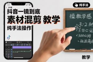 抖音一镜到底素材混剪教学，纯手法操作-聊项目