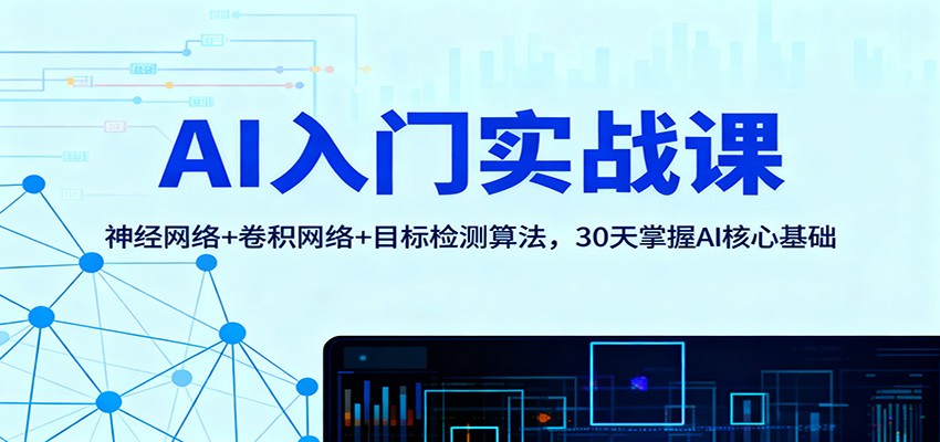 AI入门实战课：神经网络+卷积网络+目标检测算法，30天掌握AI核心基础-聊项目