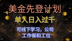 美金先登计划 单人日入过千 可线下学习，公司工作餐和工位-聊项目