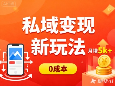 私域变现新玩法，0成本，多端引流，普通人月增收5k+-聊项目
