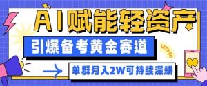 副业拆解:AI赋能轻资产,引爆备考黄金赛道!单群月入2W适合深耕-聊项目
