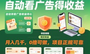 自动看广告就能得收益,月入几千,0撸可做,项目正规可靠【揭秘】-聊项目