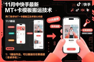 11月中快手最新MT+卡模板搬运技术，1：1搬运作品，可以搬运任何赛道(安卓手机)-聊项目