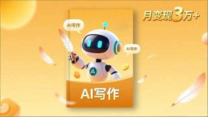 内容创作高阶课，人设打造，表达挖掘，AI写作，流量密码，月变现3万+-聊项目