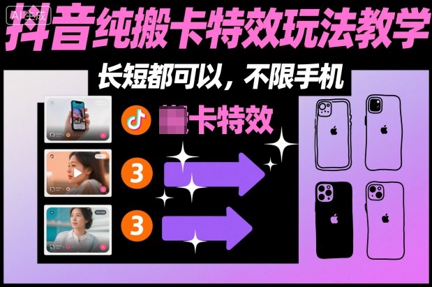 某社群抖音纯搬卡特效玩法教学，长短都可以，不限手机-聊项目