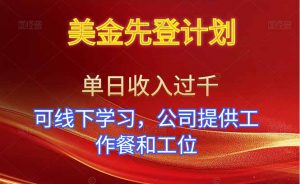 美金先登计划!单人单日收益可过千!可线下学习,公司提供工作餐和工位!-聊项目