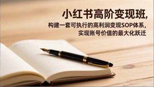 小红书高阶变现班，构建一套可执行的高利润变现SOP体系，实现账号价值的最大化跃迁-聊项目