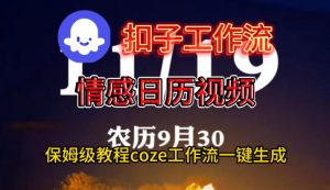 Coze扣子工作流一键生成情感日历视频,保姆级搭建教程-聊项目