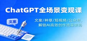 ChatGPT全场景变现课:文案/种草/短视频/公众号,解锁AI高效创作流量密码-聊项目
