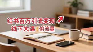 小红书百万引流变现-11月线下大课：分享从0到百万引流路径，手把手教偷流量、拿结果-聊项目