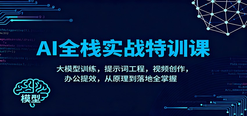 AI全栈实战特训课：大模型训练，提示词工程，视频创作，办公提效，从原理到落地全掌握-聊项目
