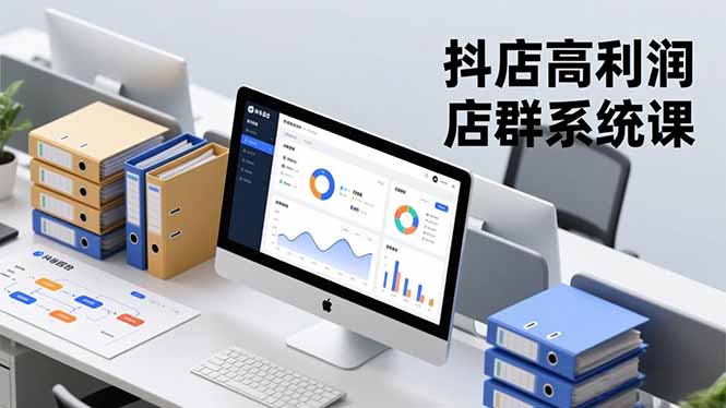抖店高利润店群系统课，店群搭建、选品策略、运营管控，构建标准体系，矩阵月入20万+-聊项目