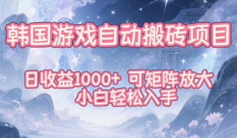 韩国游戏自动搬砖项目，日收益1k+，可矩阵放大，小白轻松入手【揭秘】-聊项目