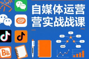 自媒体运营实战课,掌握一套系统的自媒体运营底层方法论,成为优秀的内容创作者-聊项目