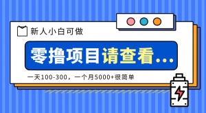 创作分成计划新人小白可做项目,一天100-300,一个月5000+很简单-聊项目