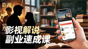 Tk影视解说副业速成课,软件安装、全流程实操、爆款预设,新手两周变现-聊项目