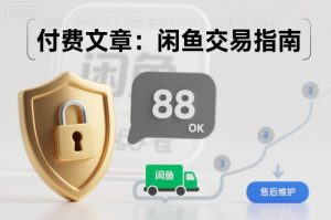 付费文章:闲鱼交易指南,怎么才能降低被坑被马扁的概率-聊项目