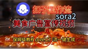 Coze扣子工作流一键生成Sora2美食户告宣传视频,保姆级搭建教程-聊项目