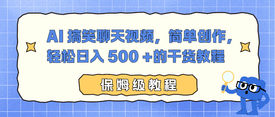AI 搞笑聊天视频，简单创作，轻松日入 500 +的干货教程-聊项目