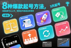 8种爆款起号方法,0基础都可以上手,爆款起号就是这样简单-聊项目