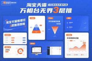 淘宝天猫推爆班原创高阶第75期,万相台无界3层推-聊项目